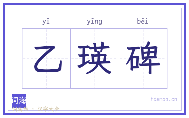 乙瑛碑的书法字