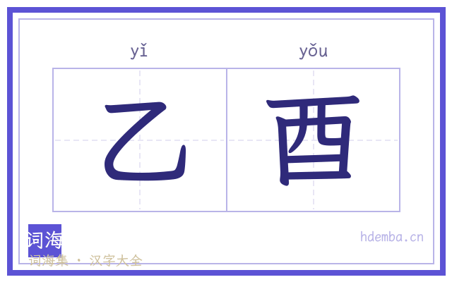 乙酉的书法字