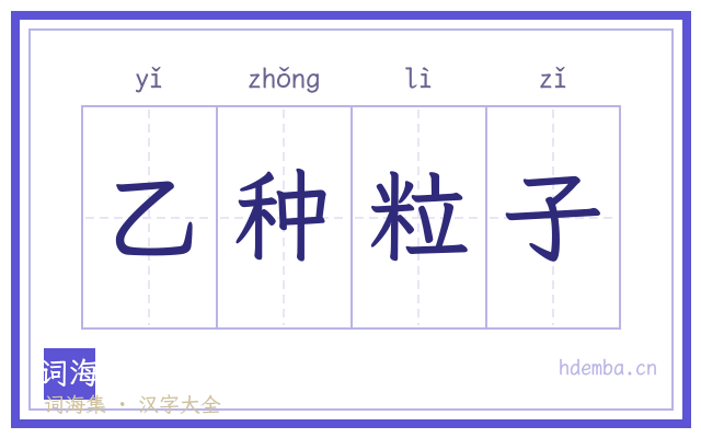 乙种粒子的书法字