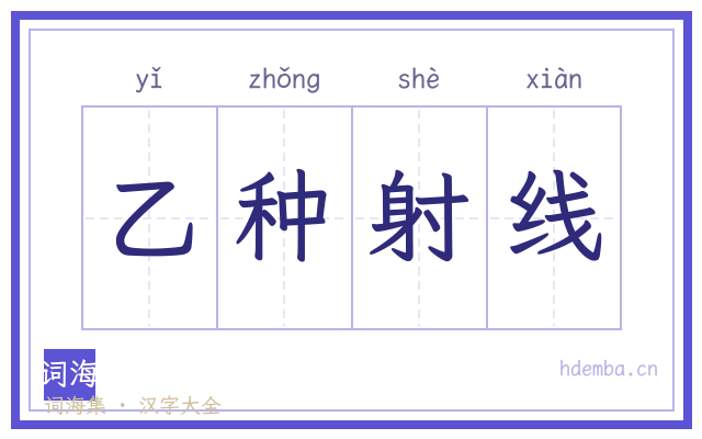 乙种射线的书法字