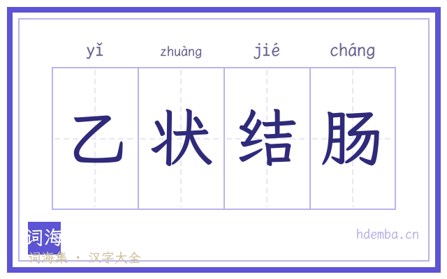 乙状结肠的书法字