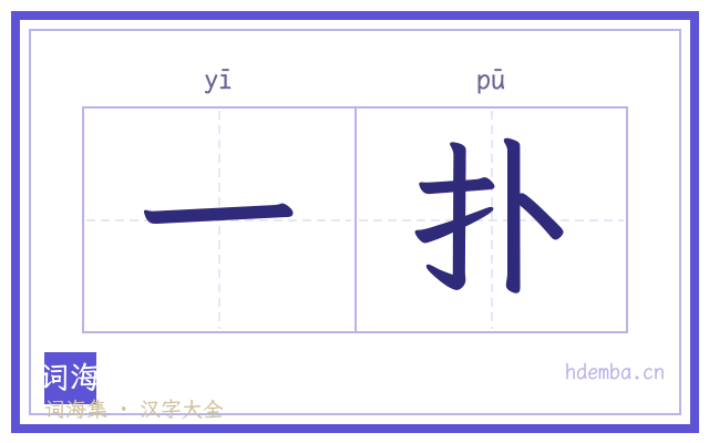 一扑的书法字