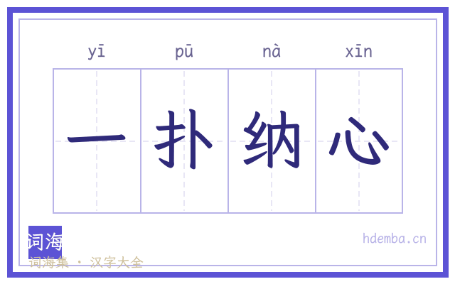 一扑纳心的书法字