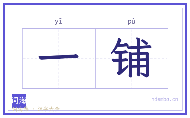 一铺的书法字