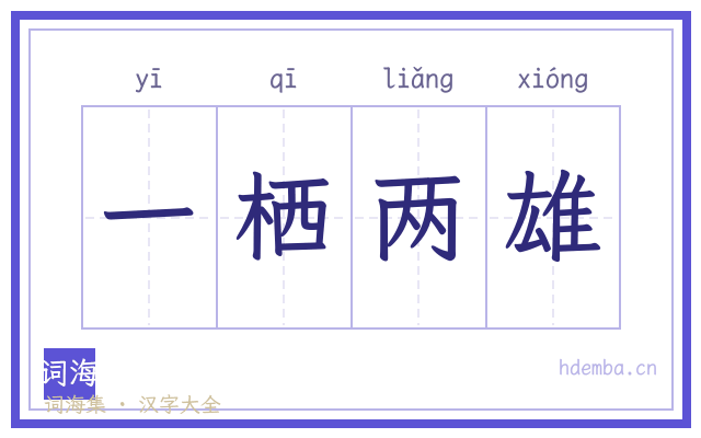 一栖两雄的书法字