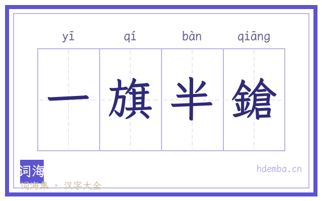 一旗半鎗的书法字