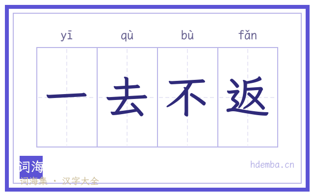 一去不返的书法字