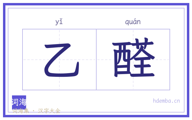 乙醛的书法字