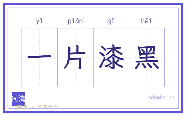 一片漆黑的书法字