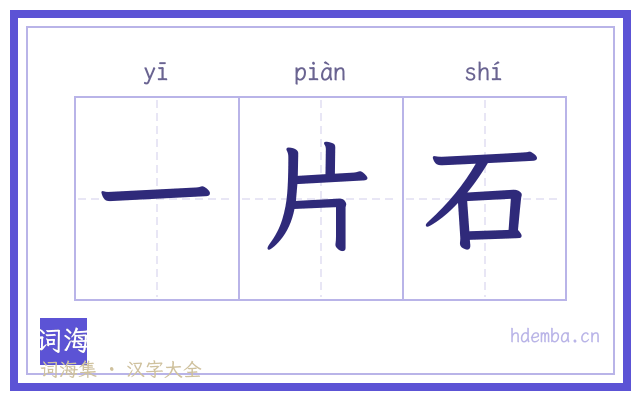 一片石的书法字