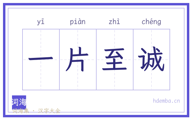 一片至诚的书法字
