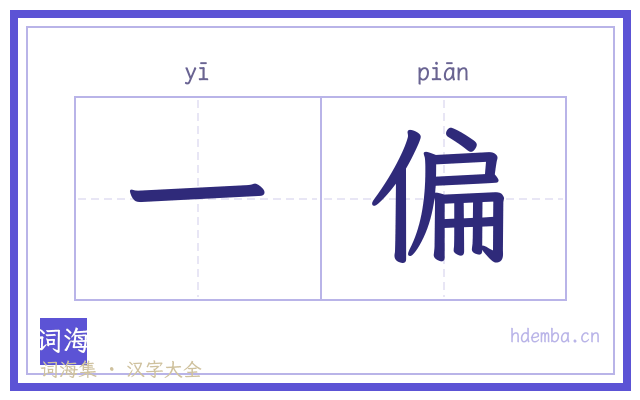 一偏的书法字