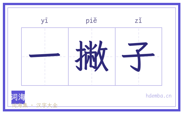 一撇子的书法字