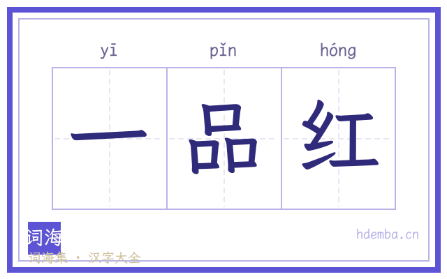 一品红的书法字