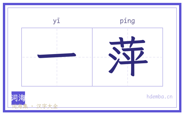 一萍的书法字