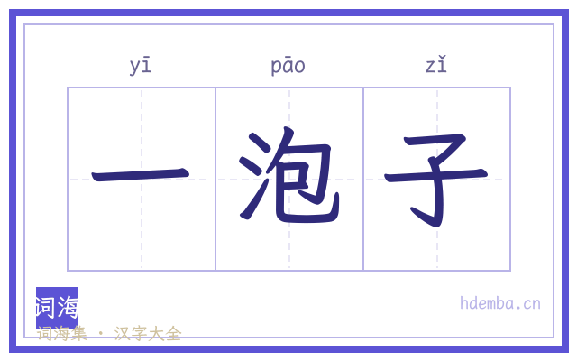 一泡子的书法字