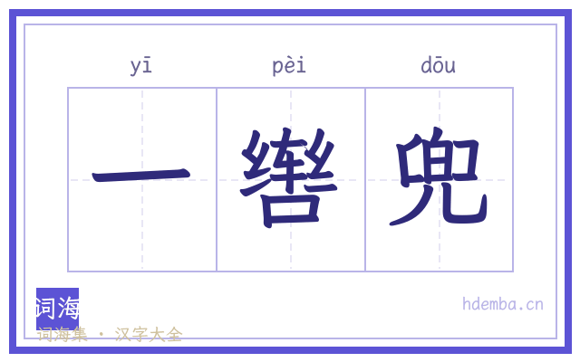 一辔兜的书法字