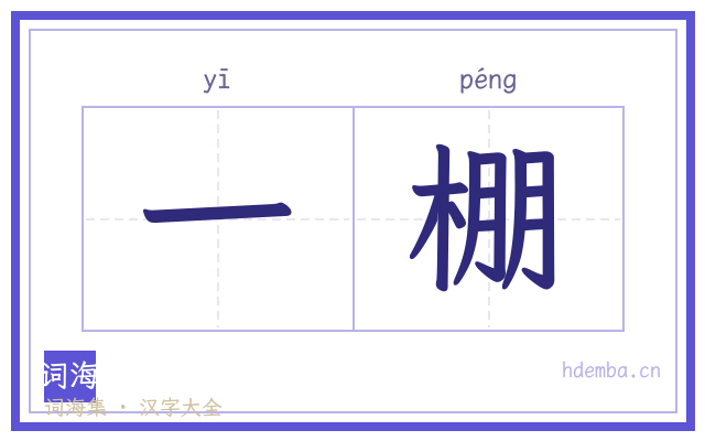 一棚的书法字