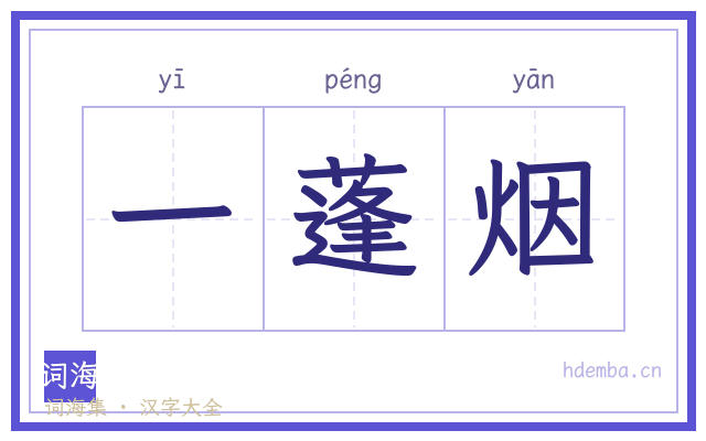 一蓬烟的书法字