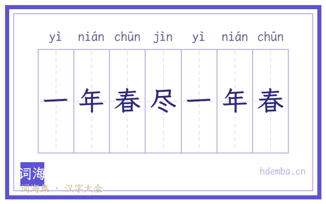 一年春尽一年春的书法字