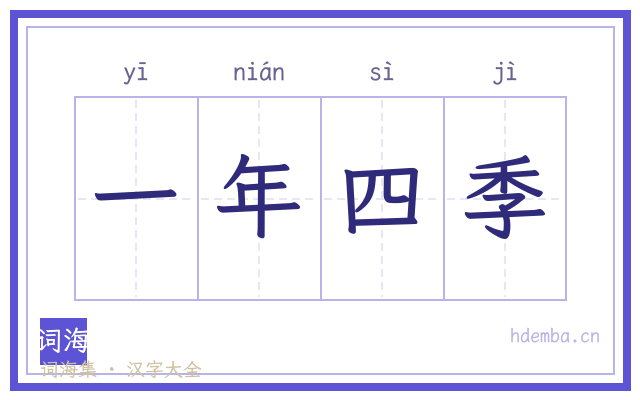一年四季的书法字