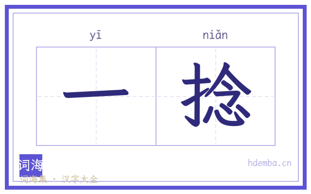 一捻的书法字