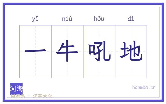 一牛吼地的书法字