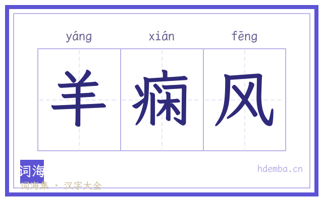 羊痫风的书法字