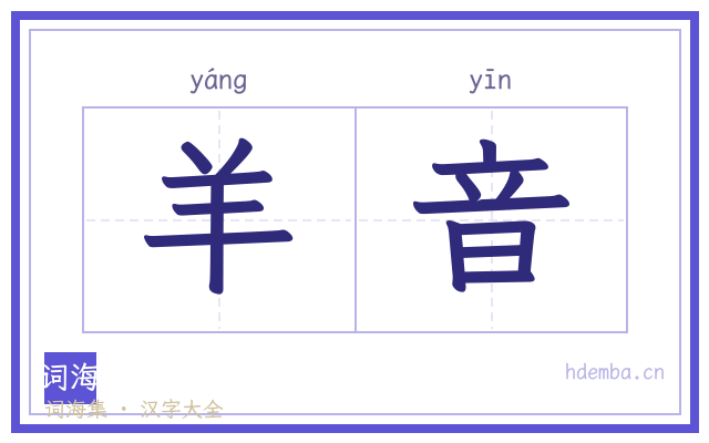 羊音的书法字