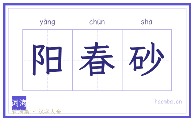 阳春砂的书法字