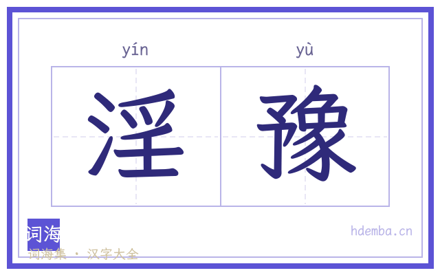 淫豫的书法字