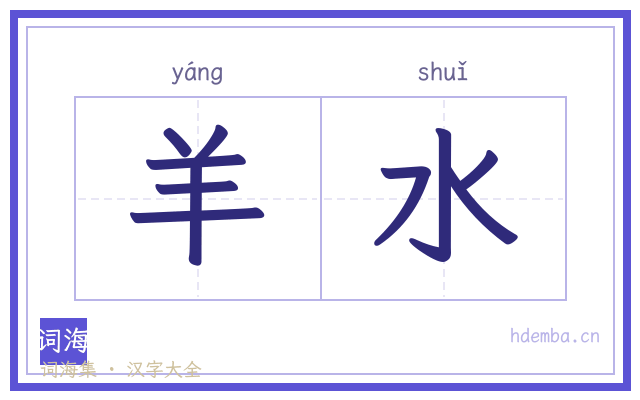 羊水的书法字