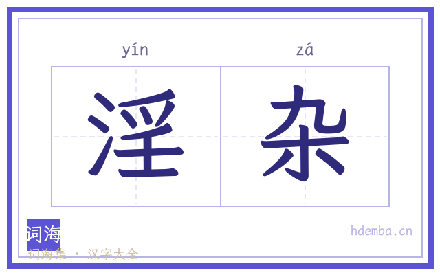 淫杂的书法字
