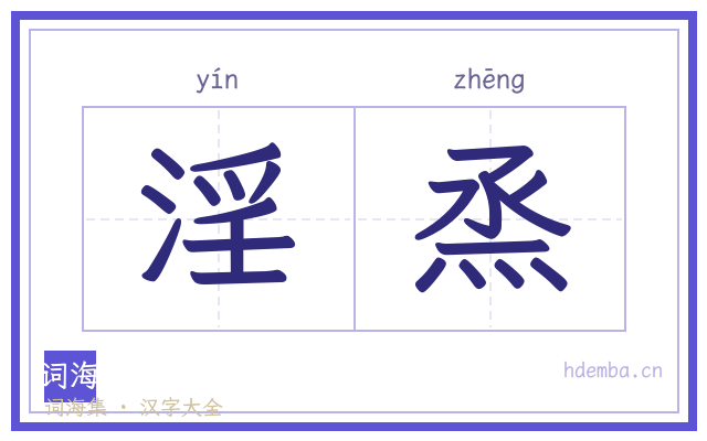 淫烝的书法字