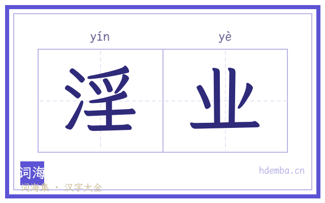 淫业的书法字