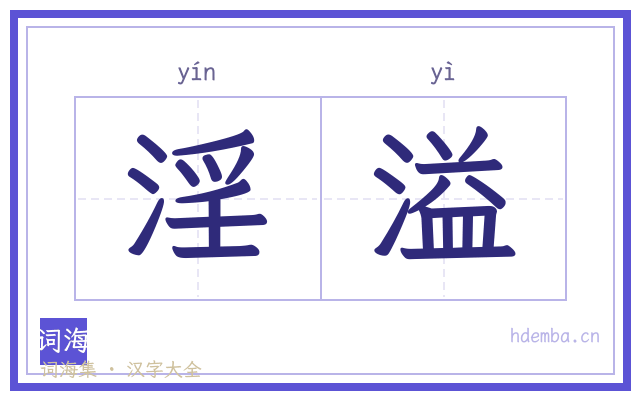 淫溢的书法字