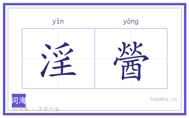 淫醟的书法字