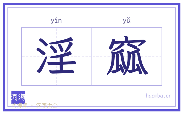 淫窳的书法字
