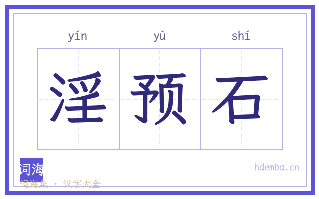 淫预石的书法字