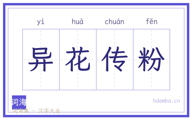 异花传粉的书法字