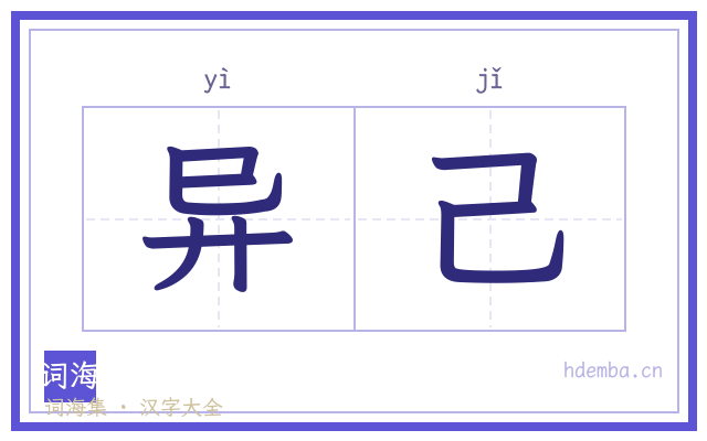 异己的书法字