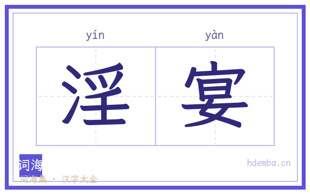 淫宴的书法字
