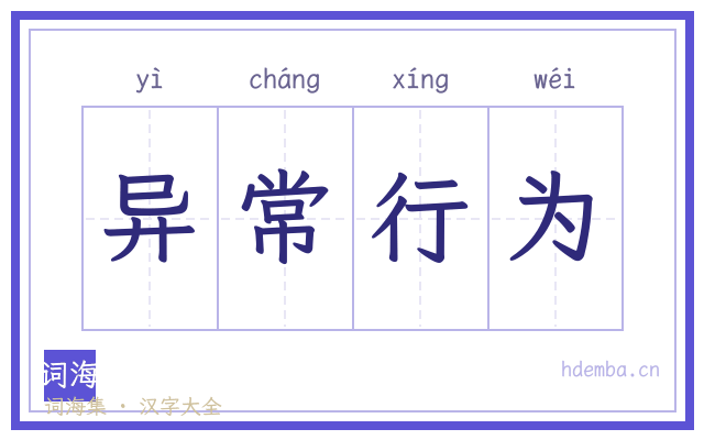 异常行为的书法字