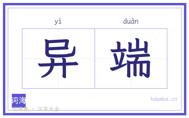 异端的书法字