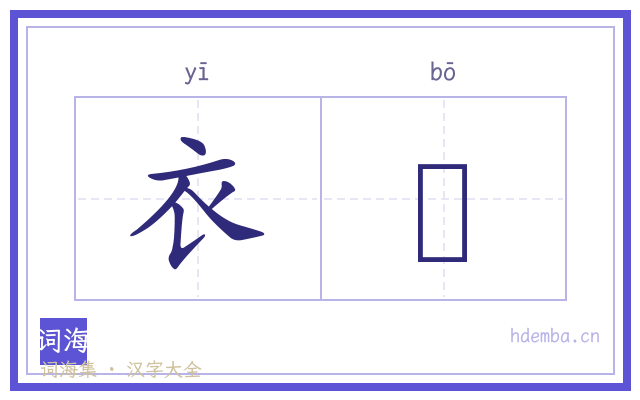 衣盋的书法字