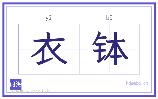 衣钵的书法字