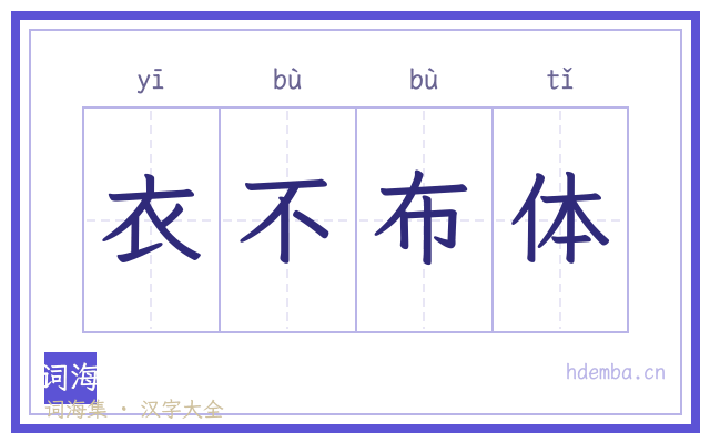 衣不布体的书法字