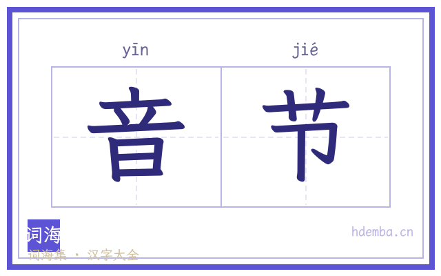 音节的书法字