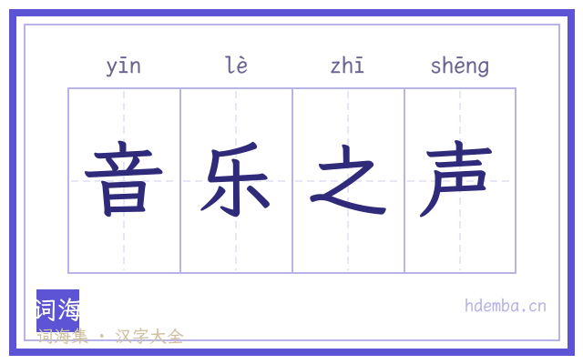 音乐之声的书法字