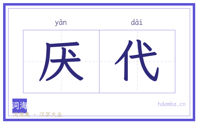 厌代的书法字